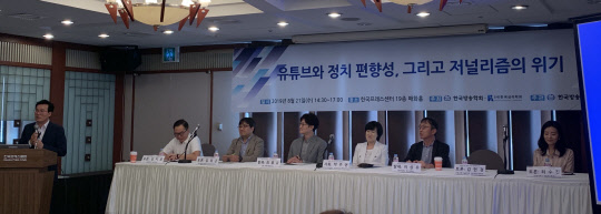 21일 서울 프레스센터에서 열린 '유튜브와 정치 편향성, 그리고 저널리즘의 위기' 세미나에서 참석자들이 토론을 진행하고 있다.  김위수기자